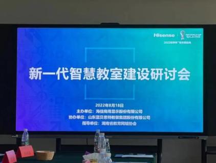 2022 New Generation Smarter Classroom Seminar Held in Changsha