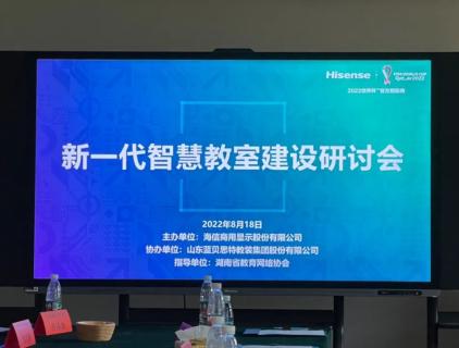 2022 New Generation Smarter Classroom Seminar Held in Changsha